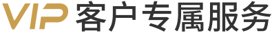 VIP客户专属服务