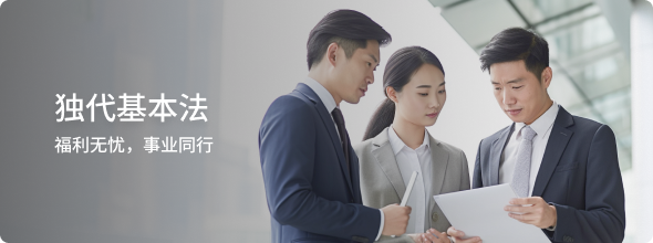 独代基本法,福利无忧,事业通行