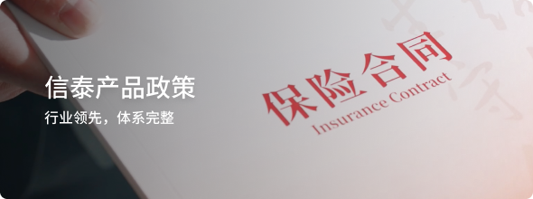 信泰产品政策,行业领先,体系完整